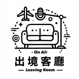 出境客廳 / Leaving Room