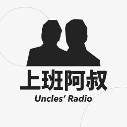 上班阿叔 Uncles' Radio Podcast artwork
