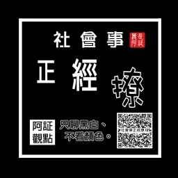 社會事正經撩 Podcast artwork