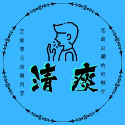 清痰 CHIN TAN | 您最無趣的好夥伴 Podcast artwork
