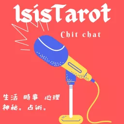 伊西斯塔羅ISIS TAROT Podcast artwork