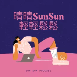 晴晴SunSun 輕輕鬆鬆 Podcast artwork