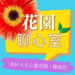 花園聊心室 Podcast artwork