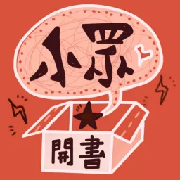 小眾開書 Podcast artwork