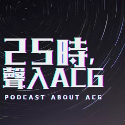 25時,聲入ACG Podcast artwork