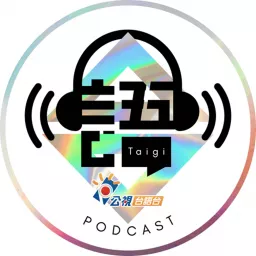 公視台語台PODCAST artwork