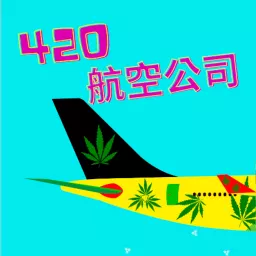420 航空公司 Podcast artwork