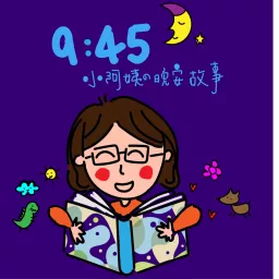 9:45小阿姨的晚安故事 Podcast artwork
