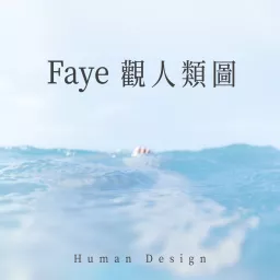 Faye觀人類圖 Podcast artwork