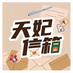 天妃信箱 Podcast artwork
