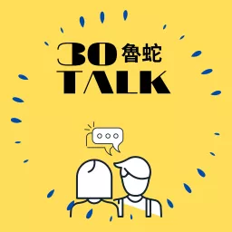 30魯蛇Talk Podcast artwork