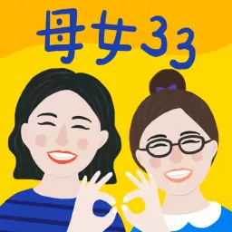 母女33 Podcast artwork