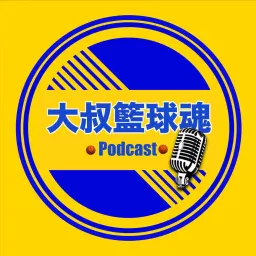 大叔籃球魂 Podcast artwork