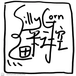 Silly Corn細粒控 Podcast artwork
