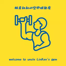 林肯叔叔的空中健身房 Podcast artwork