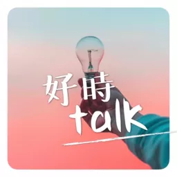 好時Talk Podcast artwork