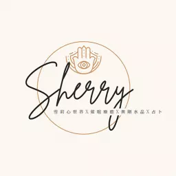 Sherry心世界 Podcast artwork