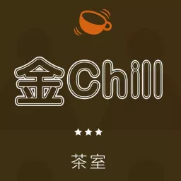 金Chill茶室 Podcast artwork