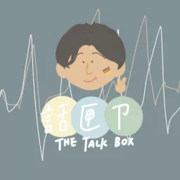 話匣ㄗ - 德國留學荒謬生活串！ The Talk Box Podcast artwork