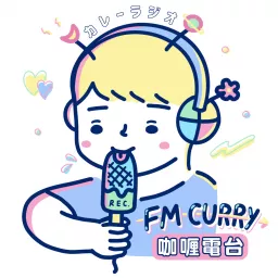 FM CURRY 咖喱電台 Podcast artwork