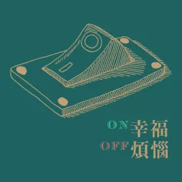 ON幸福OFF煩惱 Podcast artwork