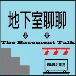 地下室聊聊 The Basement Talk Podcast artwork