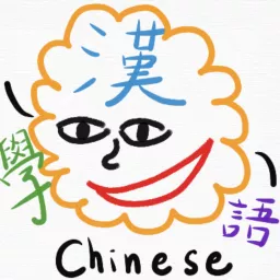 ChineseLearning學漢語！ Podcast artwork