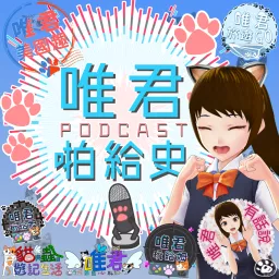 唯君X貓與蟲 Podcast artwork