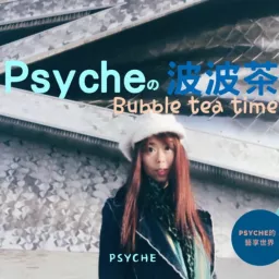 Psyche的波波茶時間 Podcast artwork