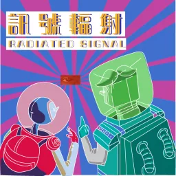 Radiated signal 訊號輻射 Podcast artwork