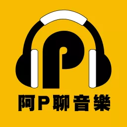 阿P聊音樂 Podcast artwork