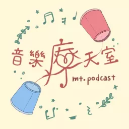 音樂療天室 mt.podcast artwork