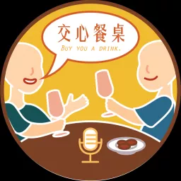 交心餐桌 Podcast artwork