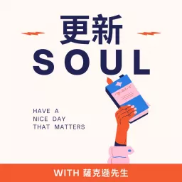 更新soul Podcast artwork