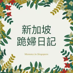 新加坡跪婦日記 Mommy in Singapore Podcast artwork