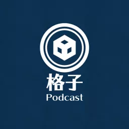 格子Podcast artwork