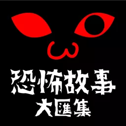 黑色貓叫聲 Black Meow Podcast artwork
