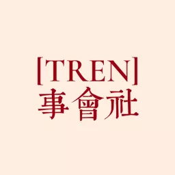TREN事會社 Podcast artwork