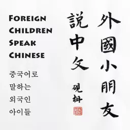 外国小朋友说中文 Foreign children speak Chinese 중국어로 말하는 외국인 아이들 Podcast artwork