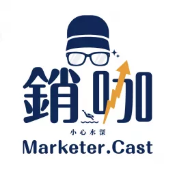 銷咖 Marketer Cast Podcast artwork