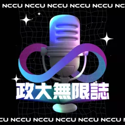 政大無限誌 NCCU Infinity Podcast artwork