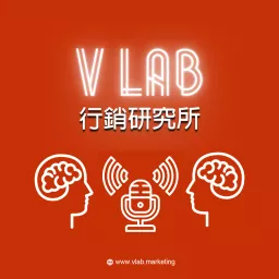 V LAB 行銷研究所 Podcast artwork