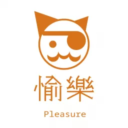愉樂 Pleasure Podcast artwork