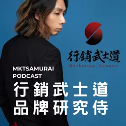 行銷武士道：品牌研究侍 Podcast artwork