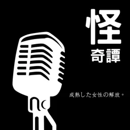 怪奇譚 Podcast artwork
