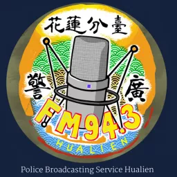 警廣花蓮分臺FM94.3 Podcast artwork