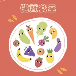 健寶食堂 Podcast artwork