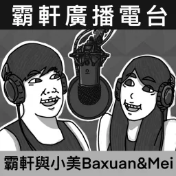 霸軒廣播電台 Podcast artwork
