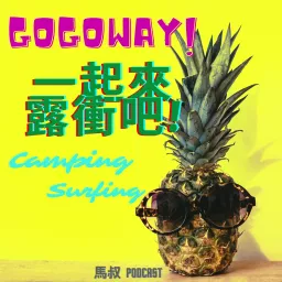 GoGoWay! 一起來露衝吧! Podcast artwork