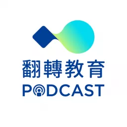 翻轉教育Podcast